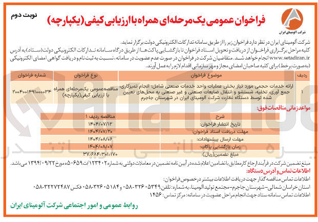 تصویر کوچک آگهی ارائه خدمات حجمی مورد نیاز بخش عملیات واحد خدمات صنعتی