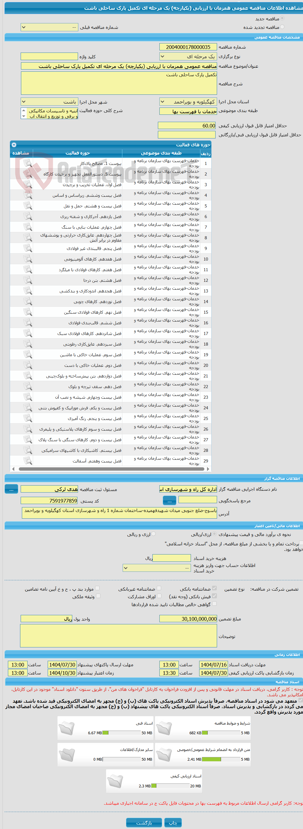 تصویر کوچک آگهی مناقصه عمومی همزمان با ارزیابی (یکپارچه) یک مرحله ای تکمیل پارک ساحلی باشت