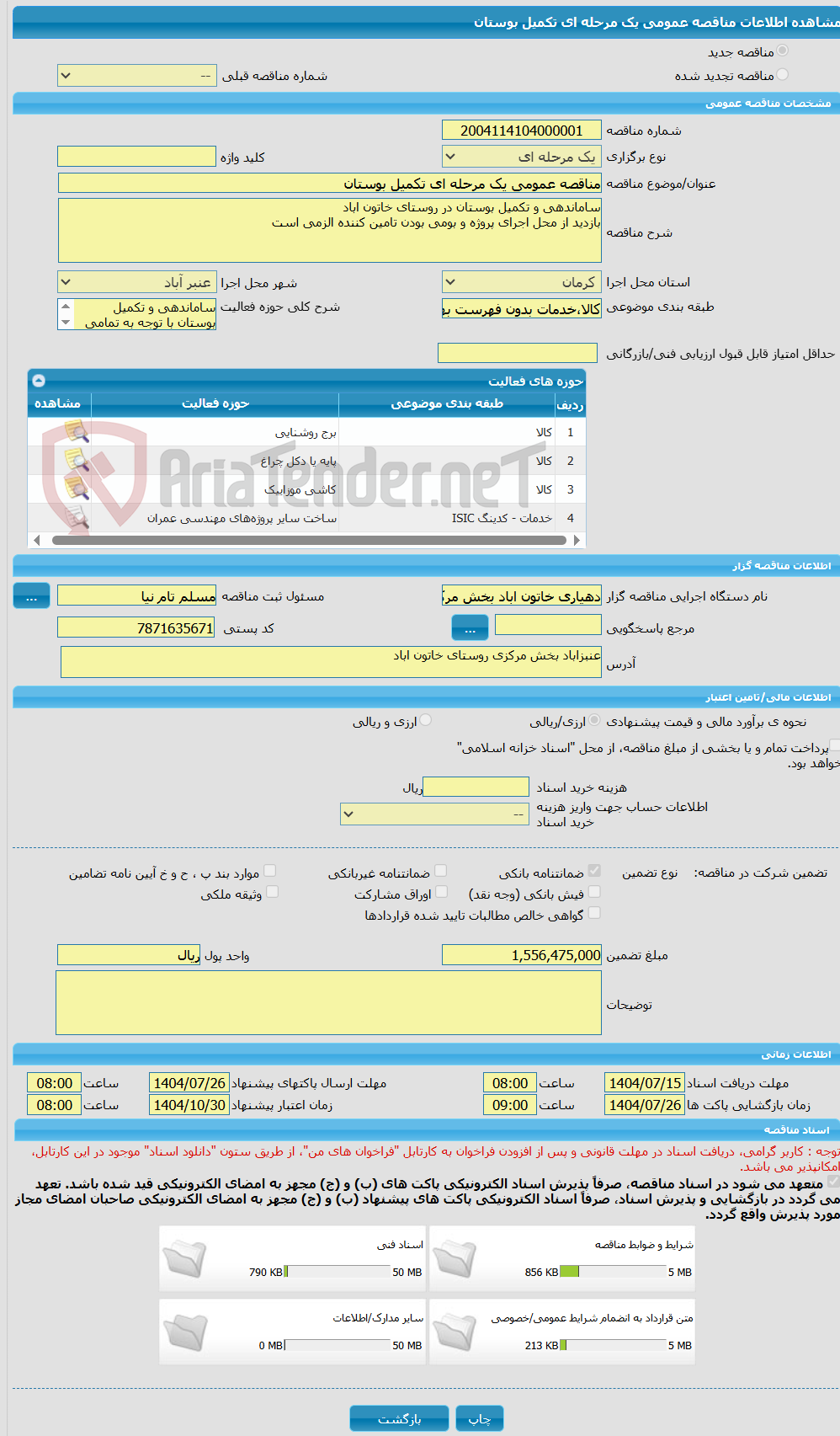 تصویر کوچک آگهی مناقصه عمومی یک مرحله ای تکمیل بوستان