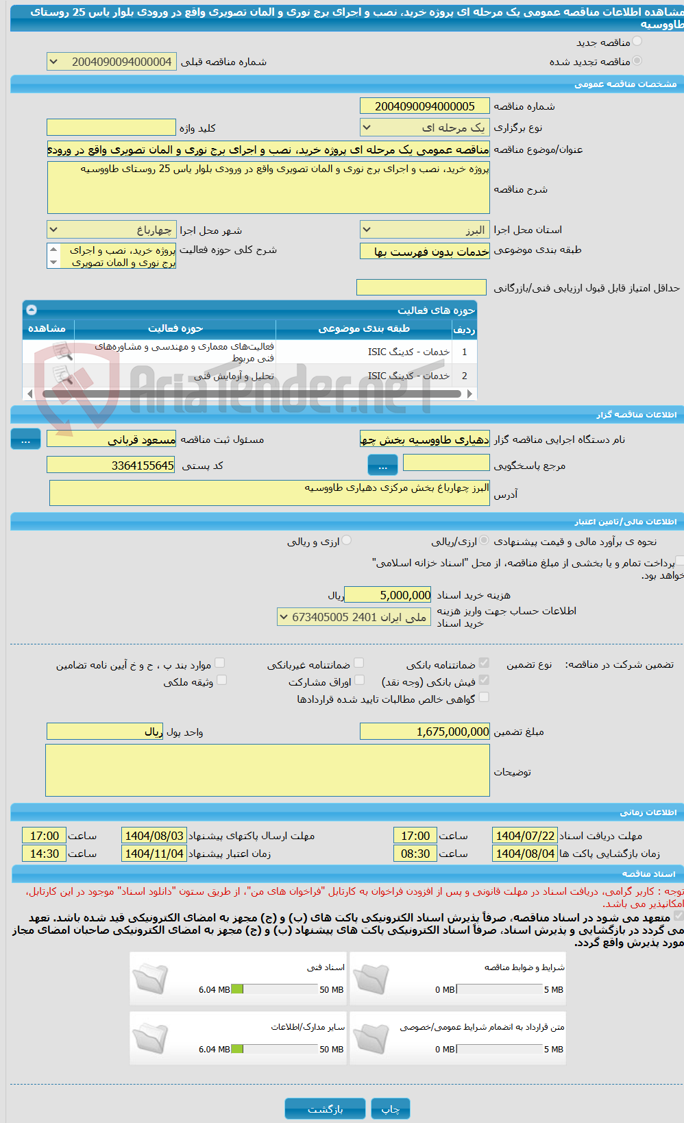 تصویر کوچک آگهی مناقصه عمومی یک مرحله ای پروژه خرید، نصب و اجرای برج نوری و المان تصویری واقع در ورودی بلوار یاس 25 روستای طاووسیه