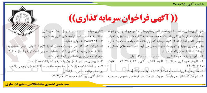 تصویر کوچک آگهی تامین منابع مالی و تسریع و تسهیل در انجام عملیات عمرانی