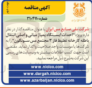 تصویر کوچک آگهی احداث ایستگاه پمپاژ میانی و اصلی انتقال باطله کارخانه