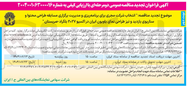 تصویر کوچک آگهی انتخاب شرکت مجری برای برنامه ریزی و مدیریت برگزاری مسابقه طراحی محتوا و سناریوی بازدید و نیز طراحی نمای پاویون ایران