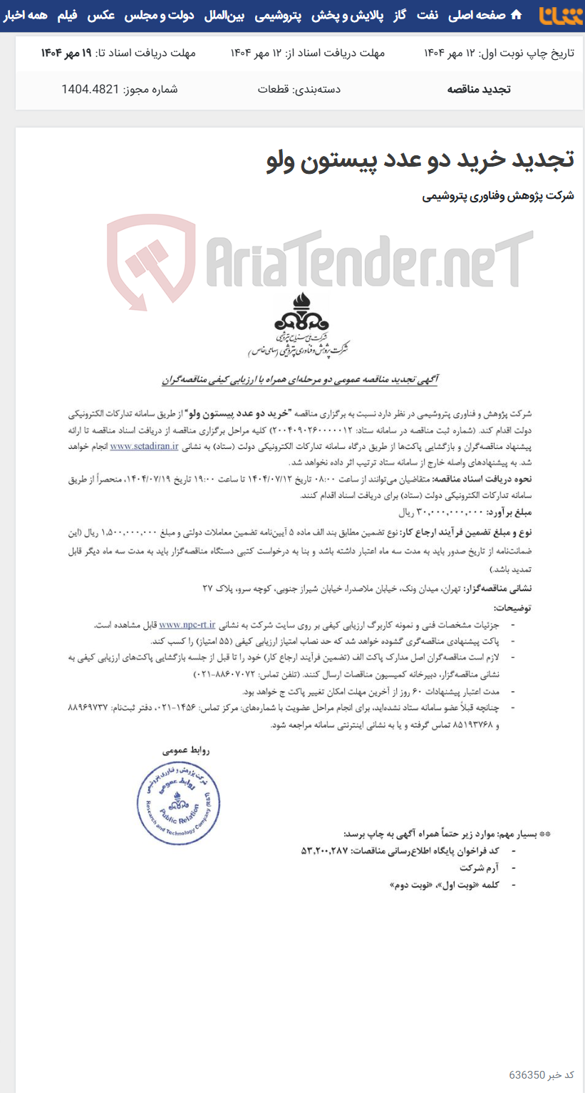 تصویر کوچک آگهی تجدید خرید دو عدد پیستون ولو