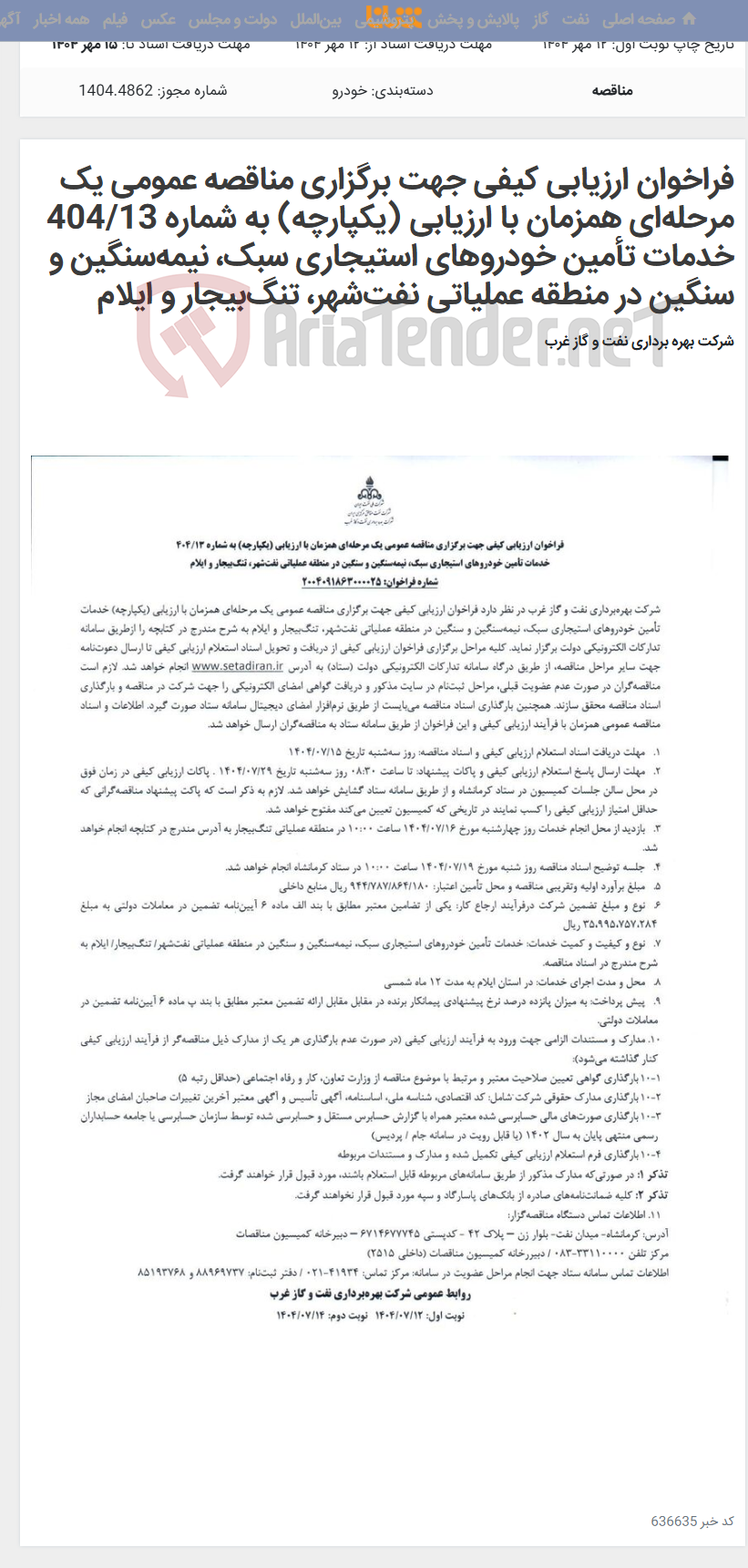 تصویر کوچک آگهی فراخوان ارزیابی کیفی جهت برگزاری مناقصه عمومی یک مرحلهای همزمان با ارزیابی (یکپارچه) به شماره 404/13 خدمات تأمین خودروهای استیجاری سبک، نیمهسنگین و سنگین در منطقه عملیاتی نفتشهر، تنگبیجار و ایلام