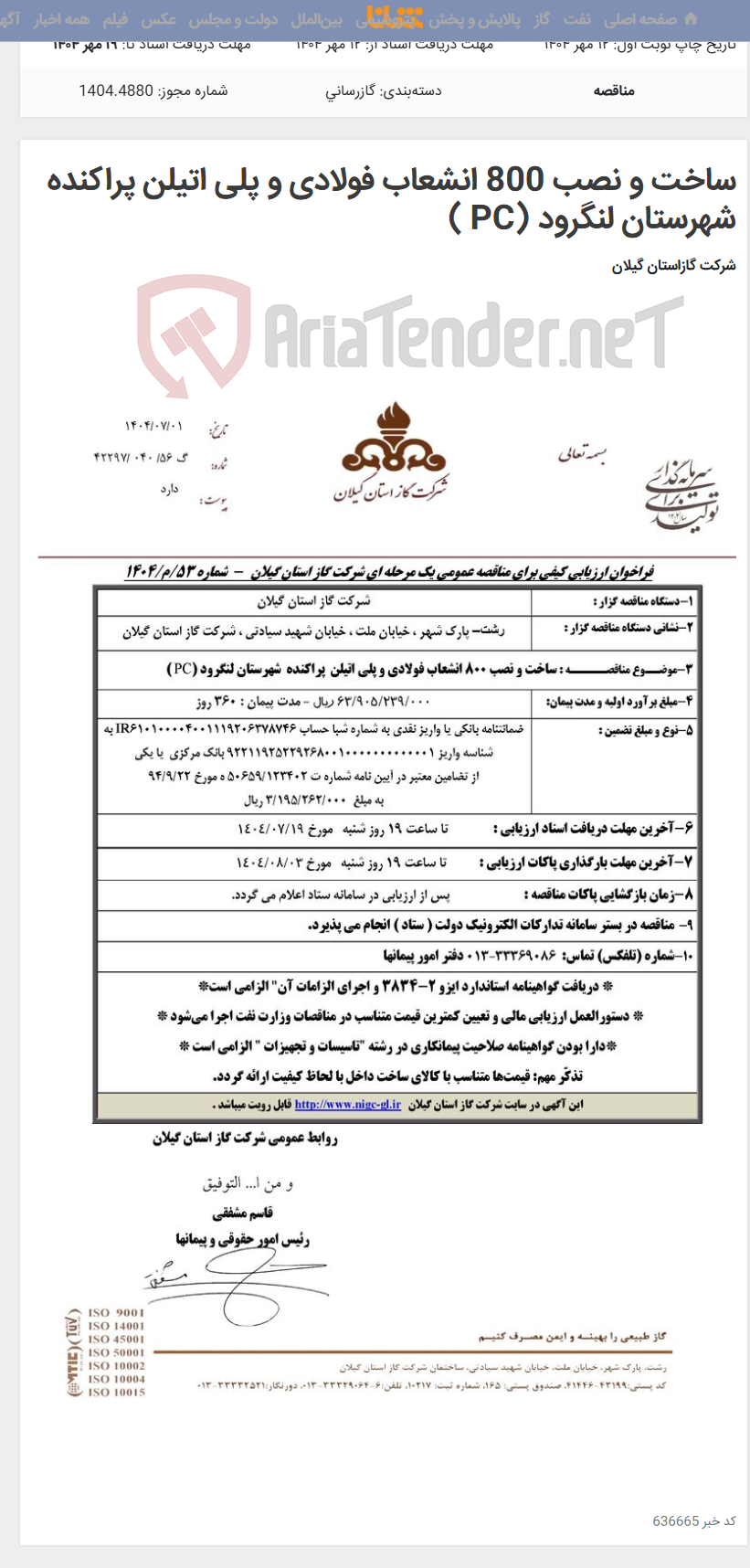 تصویر کوچک آگهی ساخت و نصب 800 انشعاب فولادی و پلی اتیلن پراکنده شهرستان لنگرود (PC )