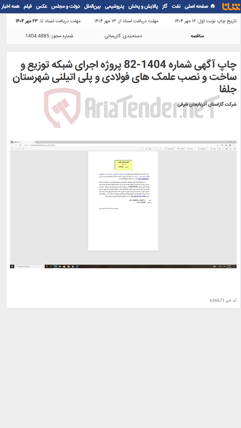 تصویر کوچک آگهی چاپ آگهی شماره 1404-82 پروژه اجرای شبکه توزیع و ساخت و نصب علمک های فولادی و پلی اتیلنی شهرستان جلفا