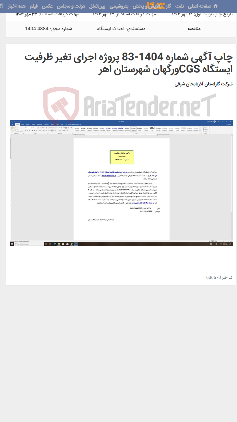 تصویر کوچک آگهی چاپ آگهی شماره 1404-83 پروژه اجرای تغیر ظرفیت ایستگاه CGSورگهان شهرستان اهر