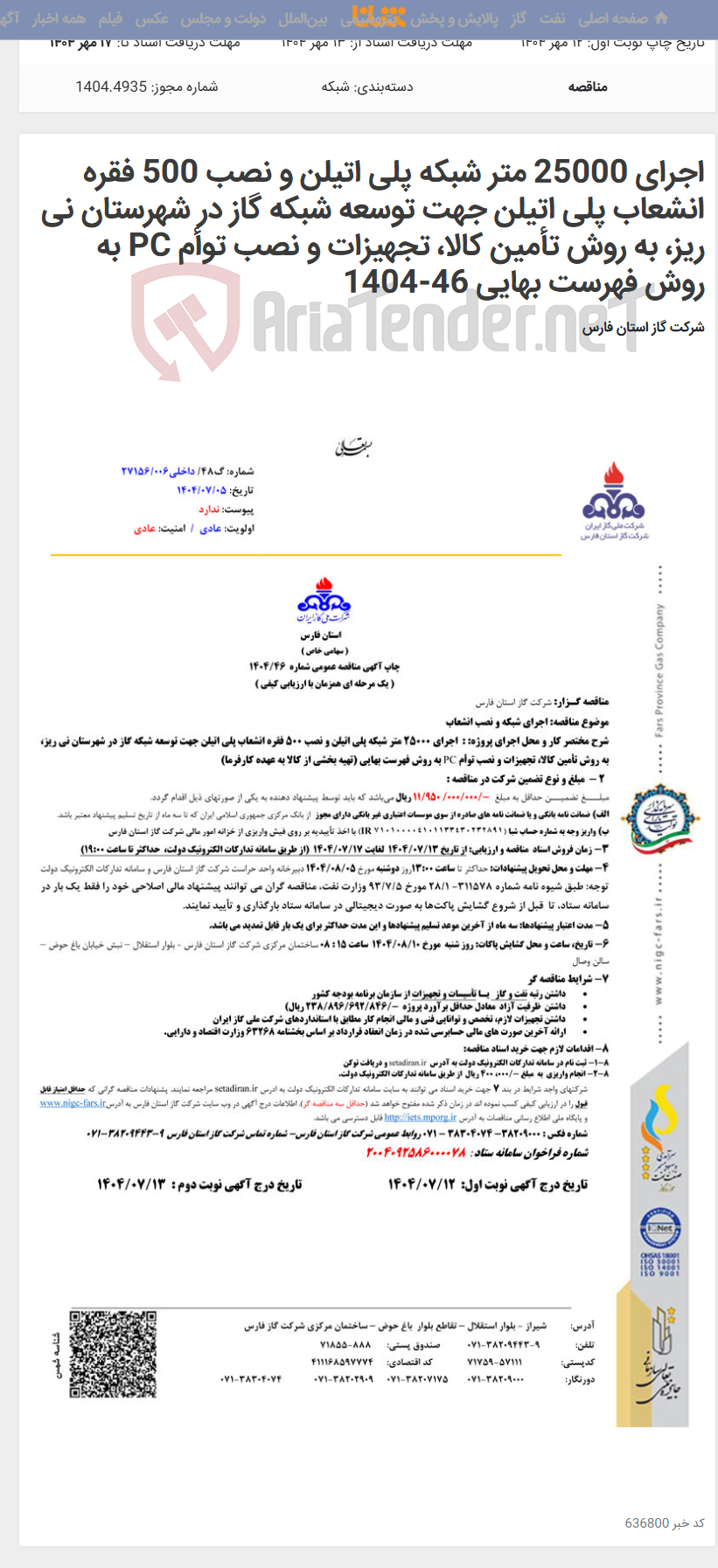 تصویر کوچک آگهی اجرای 25000 متر شبکه پلی اتیلن و نصب 500 فقره انشعاب پلی اتیلن جهت توسعه شبکه گاز در شهرستان نی ریز، به روش تأمین کالا، تجهیزات و نصب توأم PC به روش فهرست بهایی 46-1404