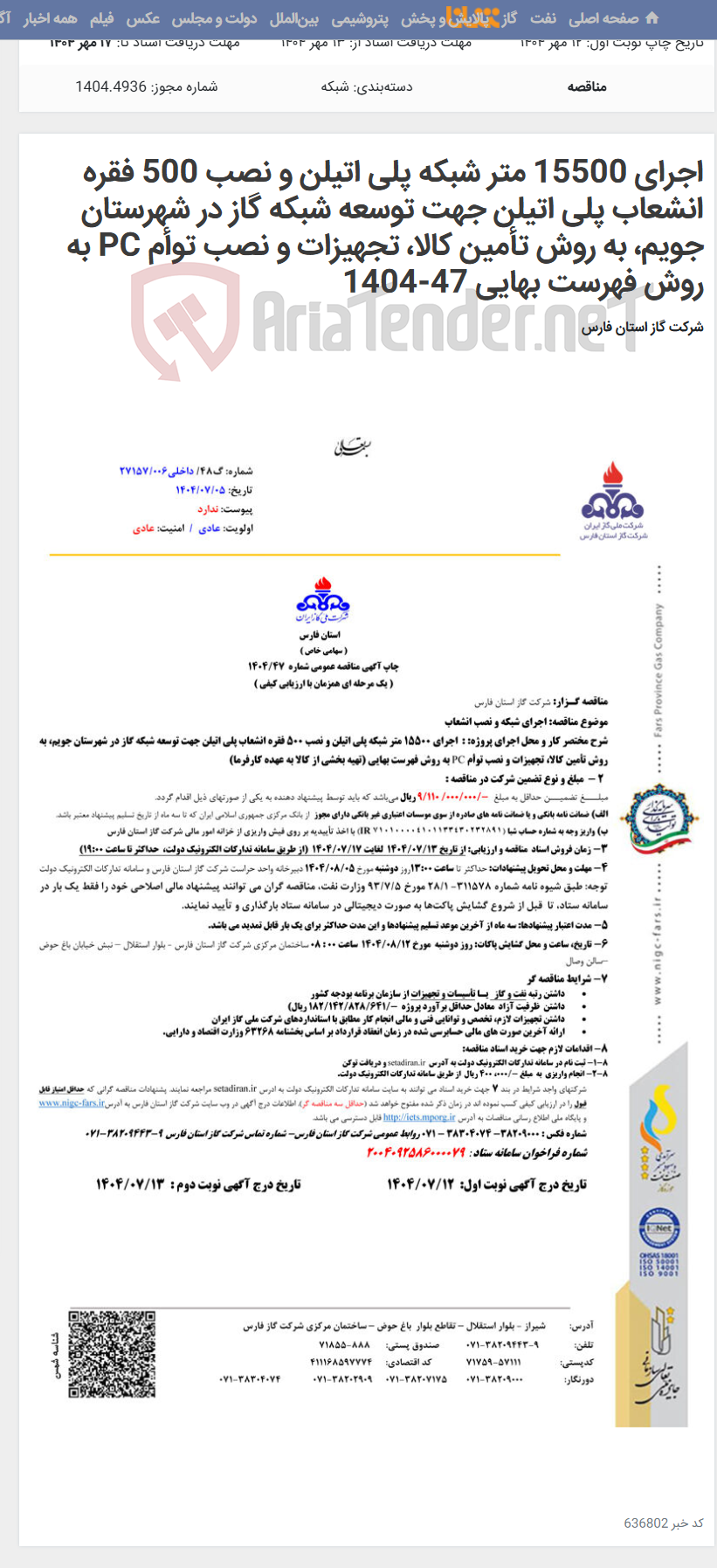 تصویر کوچک آگهی اجرای 15500 متر شبکه پلی اتیلن و نصب 500 فقره انشعاب پلی اتیلن جهت توسعه شبکه گاز در شهرستان جویم، به روش تأمین کالا، تجهیزات و نصب توأم PC به روش فهرست بهایی 47-1404