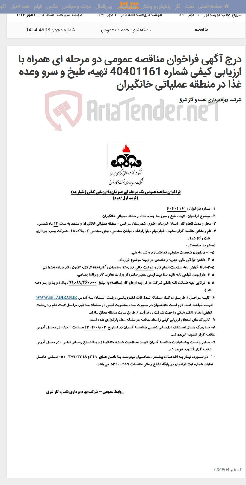 تصویر کوچک آگهی درج آگهی فراخوان مناقصه عمومی دو مرحله ای همراه با ارزیابی کیفی شماره 40401161 تهیه، طبخ و سرو وعده غذا در منطقه عملیاتی خانگیران