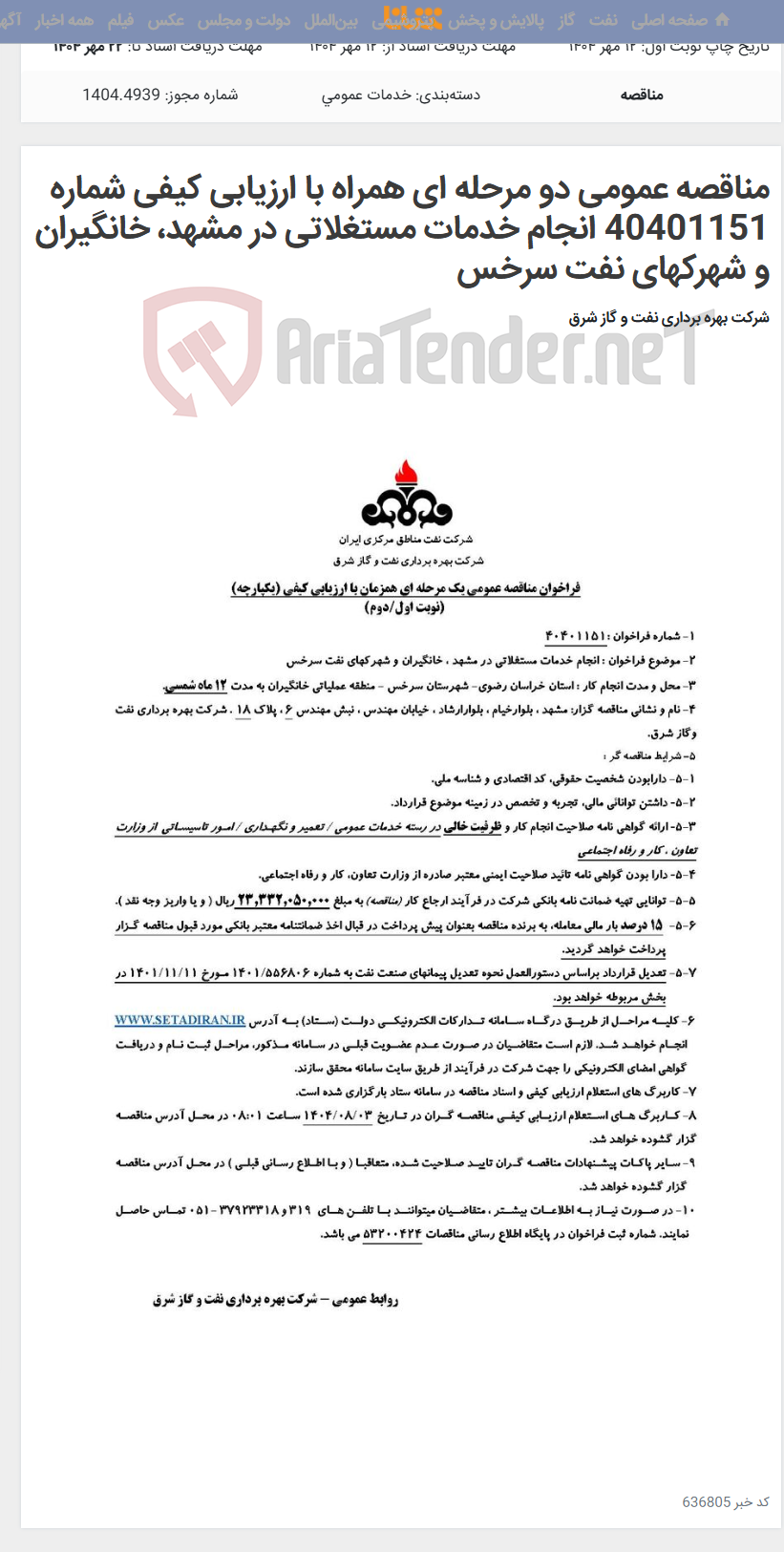 تصویر کوچک آگهی مناقصه عمومی دو مرحله ای همراه با ارزیابی کیفی شماره 40401151 انجام خدمات مستغلاتی در مشهد، خانگیران و شهرکهای نفت سرخس