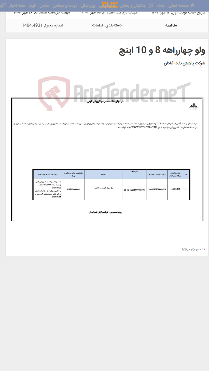 تصویر کوچک آگهی ولو چهارراهه 8 و 10 اینچ
