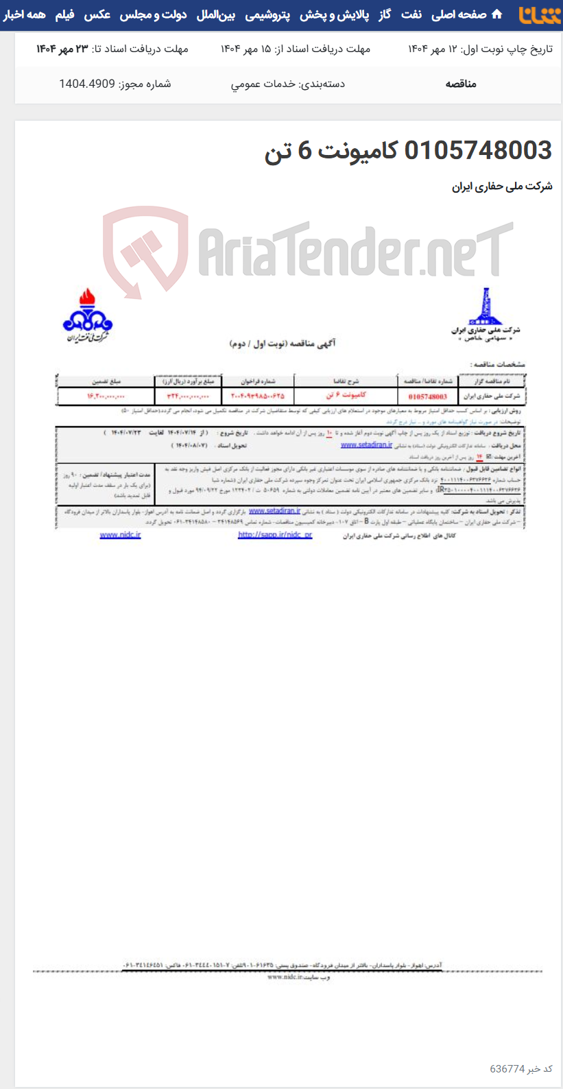 تصویر کوچک آگهی 0105748003 کامیونت 6 تن