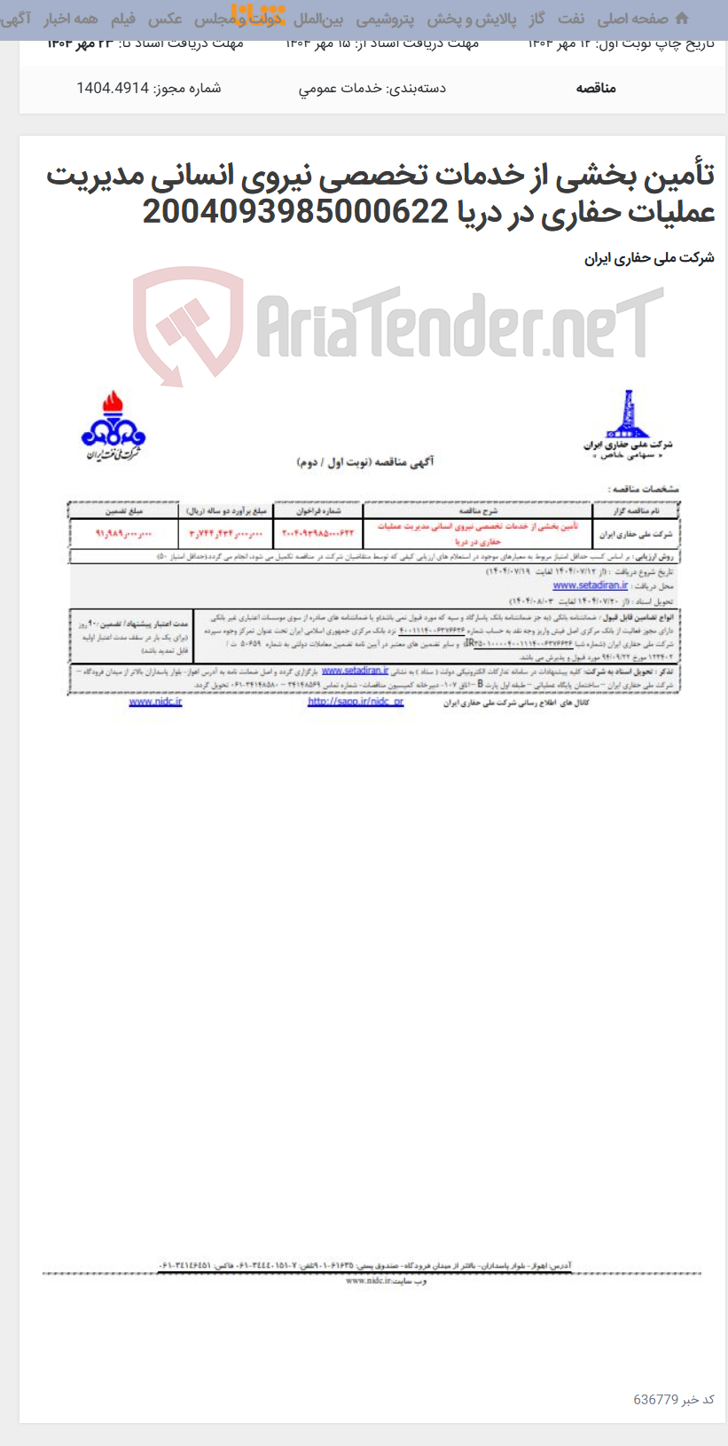 تصویر کوچک آگهی تأمین بخشی از خدمات تخصصی نیروی انسانی مدیریت عملیات حفاری در دریا 2004093985000622