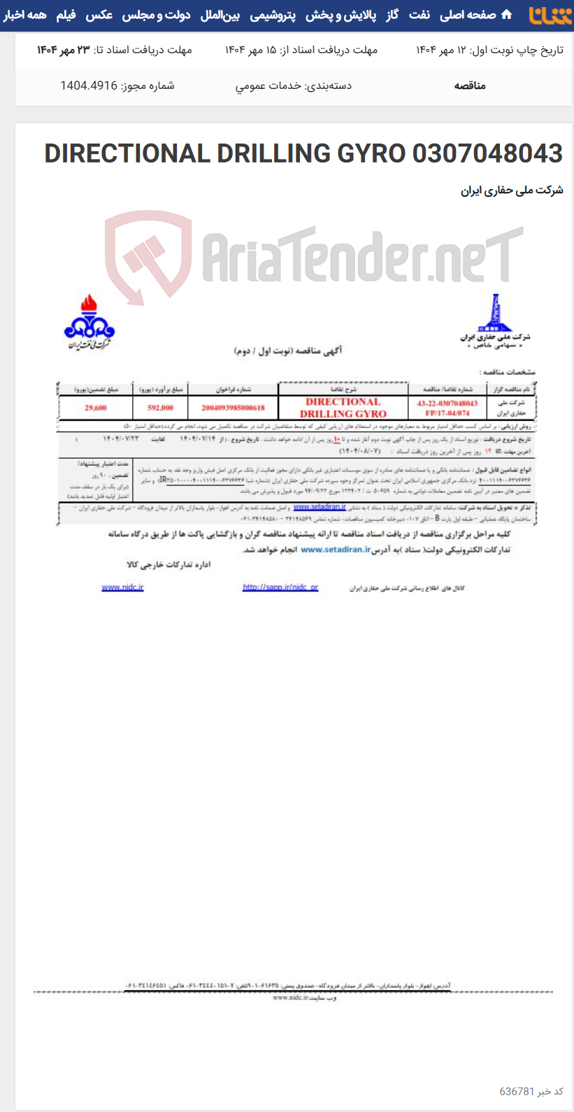 تصویر کوچک آگهی 0307048043 DIRECTIONAL DRILLING GYRO