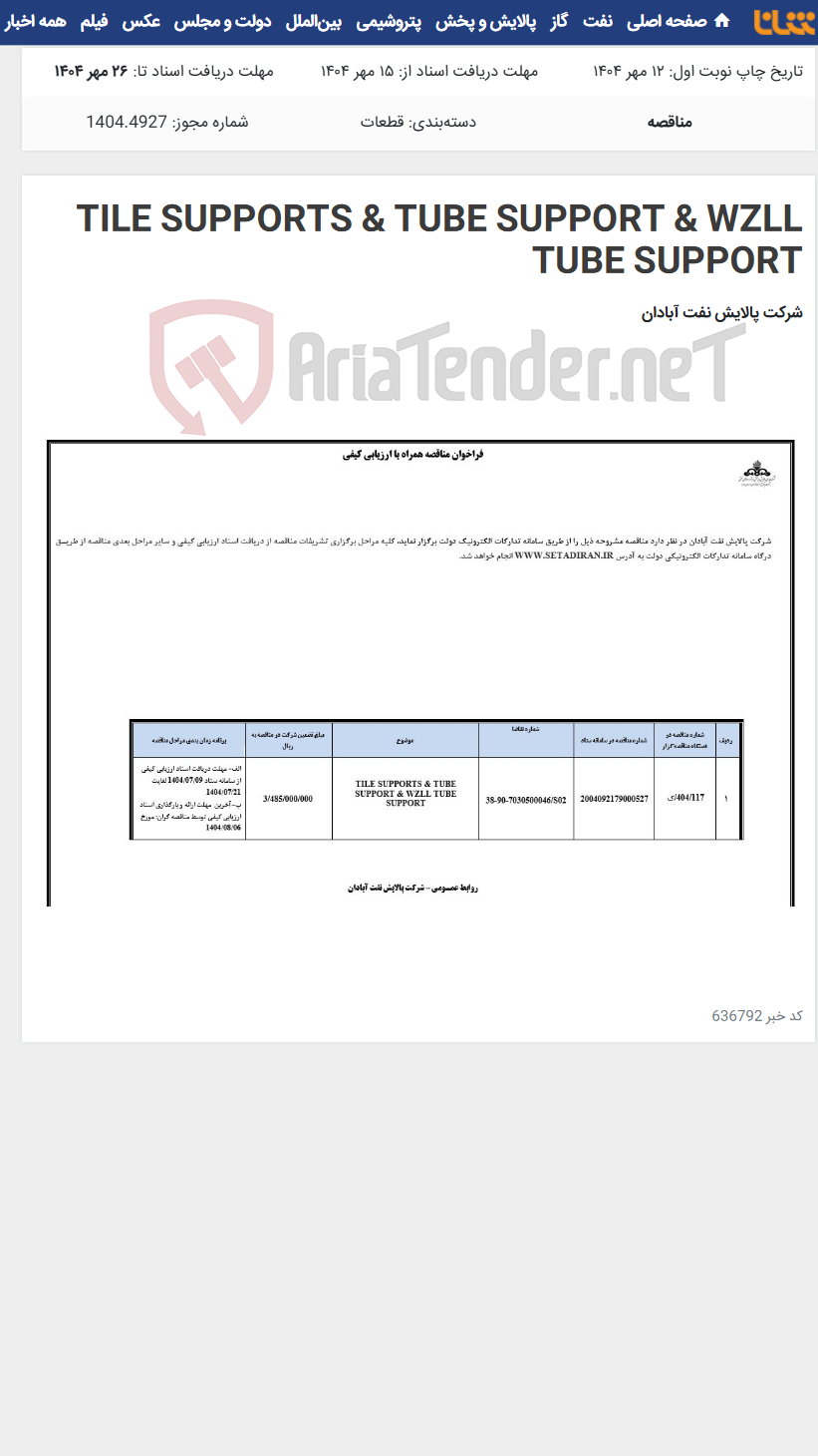 تصویر کوچک آگهی TILE SUPPORTS & TUBE SUPPORT & WZLL TUBE SUPPORT
