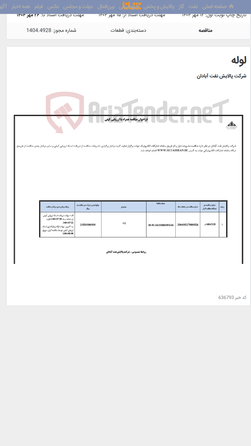تصویر کوچک آگهی لوله