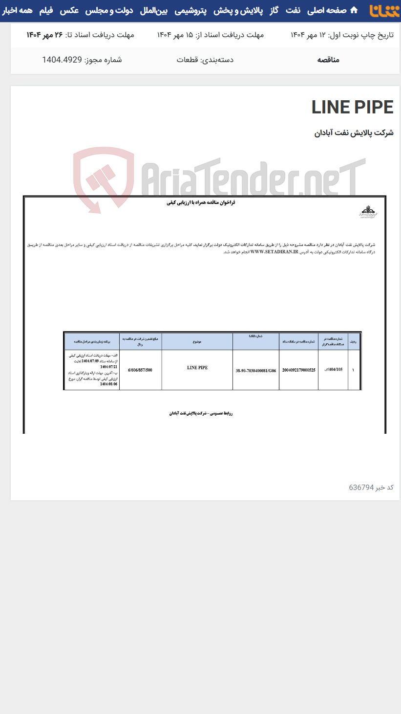 تصویر کوچک آگهی LINE PIPE