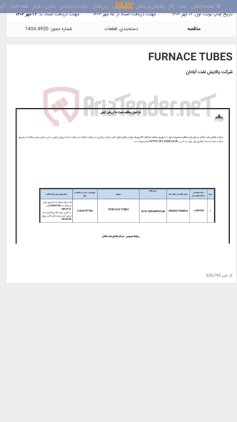 تصویر کوچک آگهی FURNACE TUBES