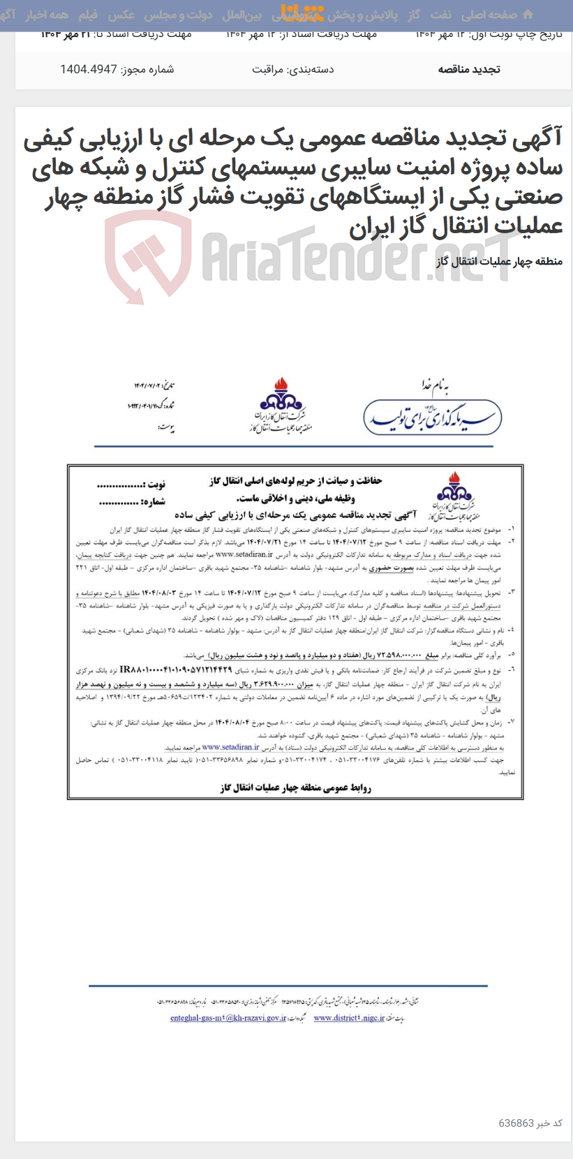 تصویر کوچک آگهی آگهی تجدید مناقصه عمومی یک مرحله ای با ارزیابی کیفی ساده پروژه امنیت سایبری سیستم‏های کنترل و شبکه‏ های صنعتی یکی از ایستگاه‏های تقویت فشار گاز منطقه چهار عملیات انتقال گاز ایران