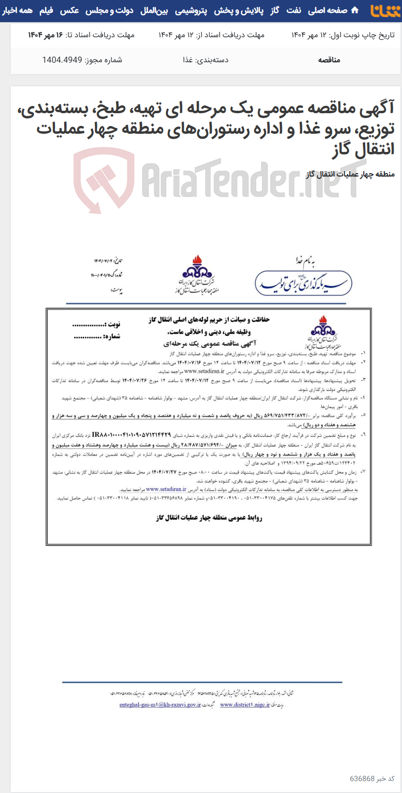 تصویر کوچک آگهی آگهی مناقصه عمومی یک مرحله ای تهیه، طبخ، بسته‌بندی، توزیع، سرو غذا و اداره رستوران‌های منطقه چهار عملیات انتقال گاز