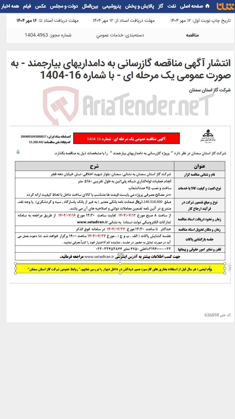 تصویر کوچک آگهی انتشار آگهی مناقصه گازرسانی به دامداریهای بیارجمند - به صورت عمومی یک مرحله ای - با شماره 16-1404