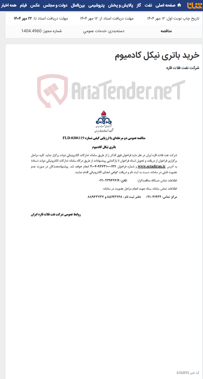 تصویر کوچک آگهی خرید باتری نیکل کادمیوم