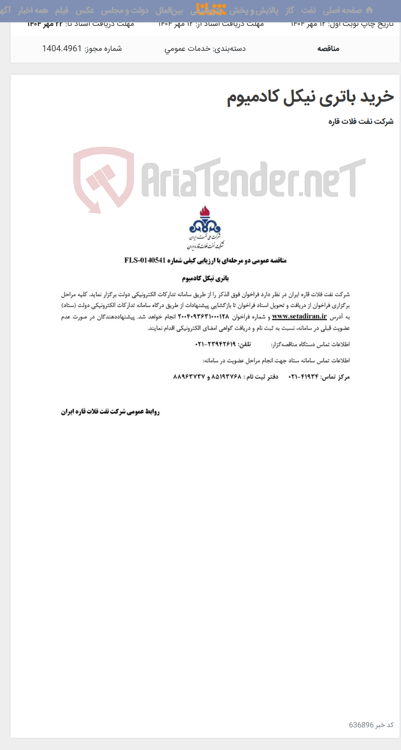 تصویر کوچک آگهی خرید باتری نیکل کادمیوم