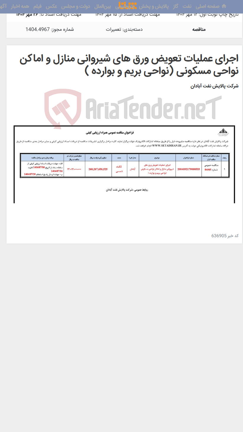 تصویر کوچک آگهی اجرای عملیات تعویض ورق های شیروانی منازل و اماکن نواحی مسکونی (نواحی بریم و بوارده )