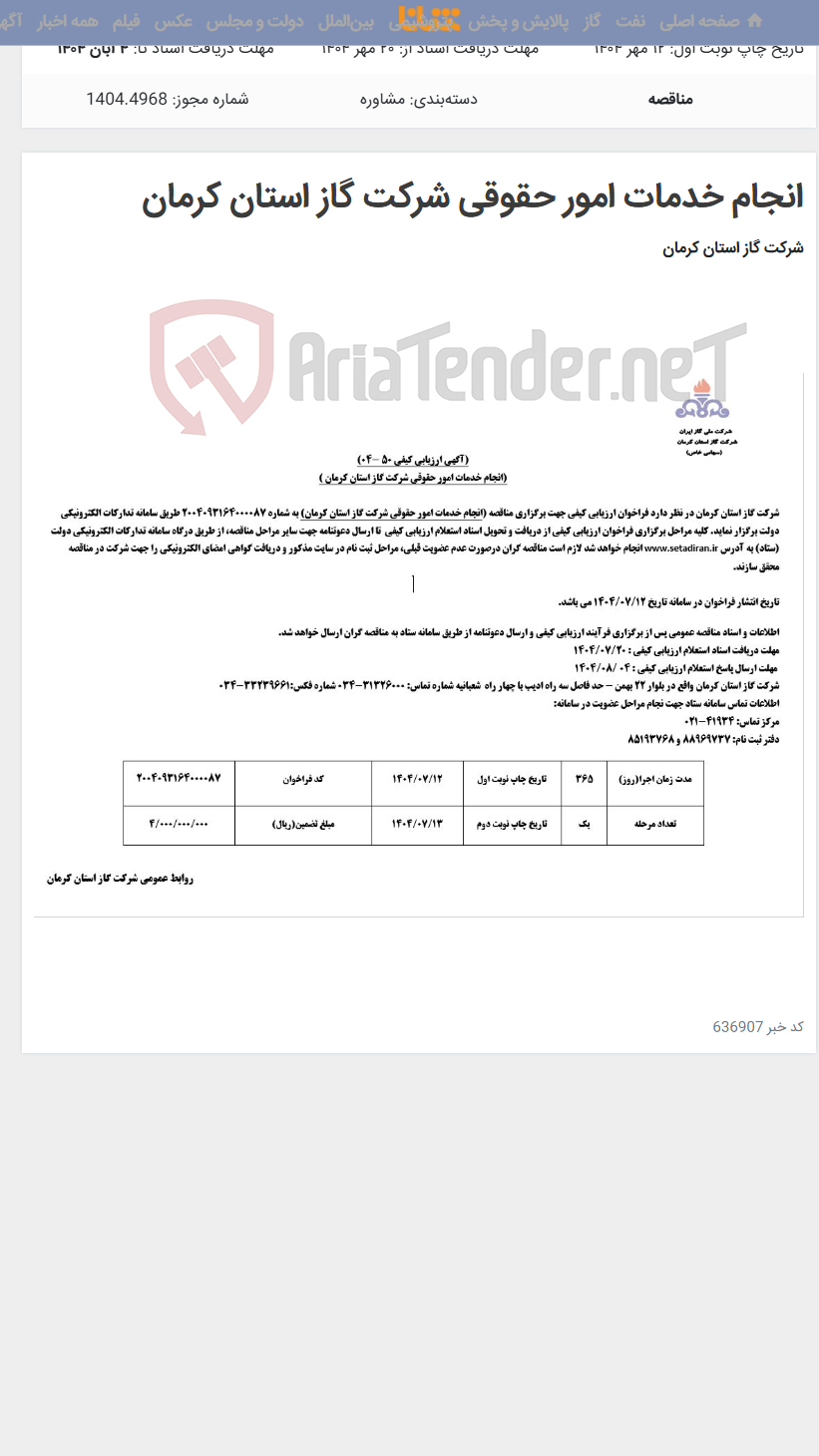 تصویر کوچک آگهی انجام خدمات امور حقوقی شرکت گاز استان کرمان