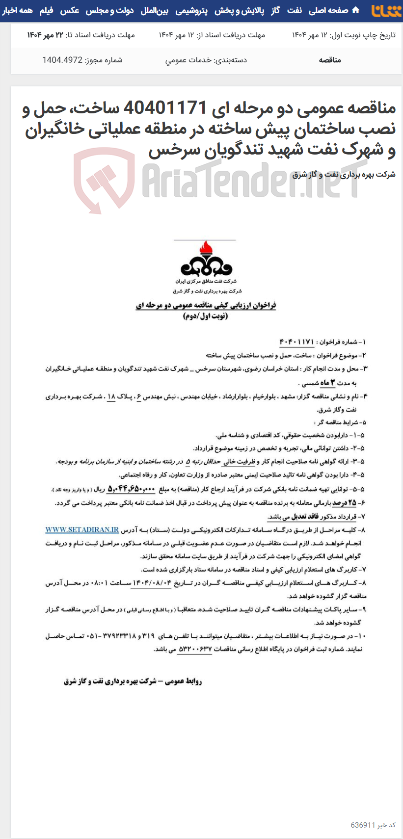 تصویر کوچک آگهی مناقصه عمومی دو مرحله ای 40401171 ساخت، حمل و نصب ساختمان پیش ساخته در منطقه عملیاتی خانگیران و شهرک نفت شهید تندگویان سرخس