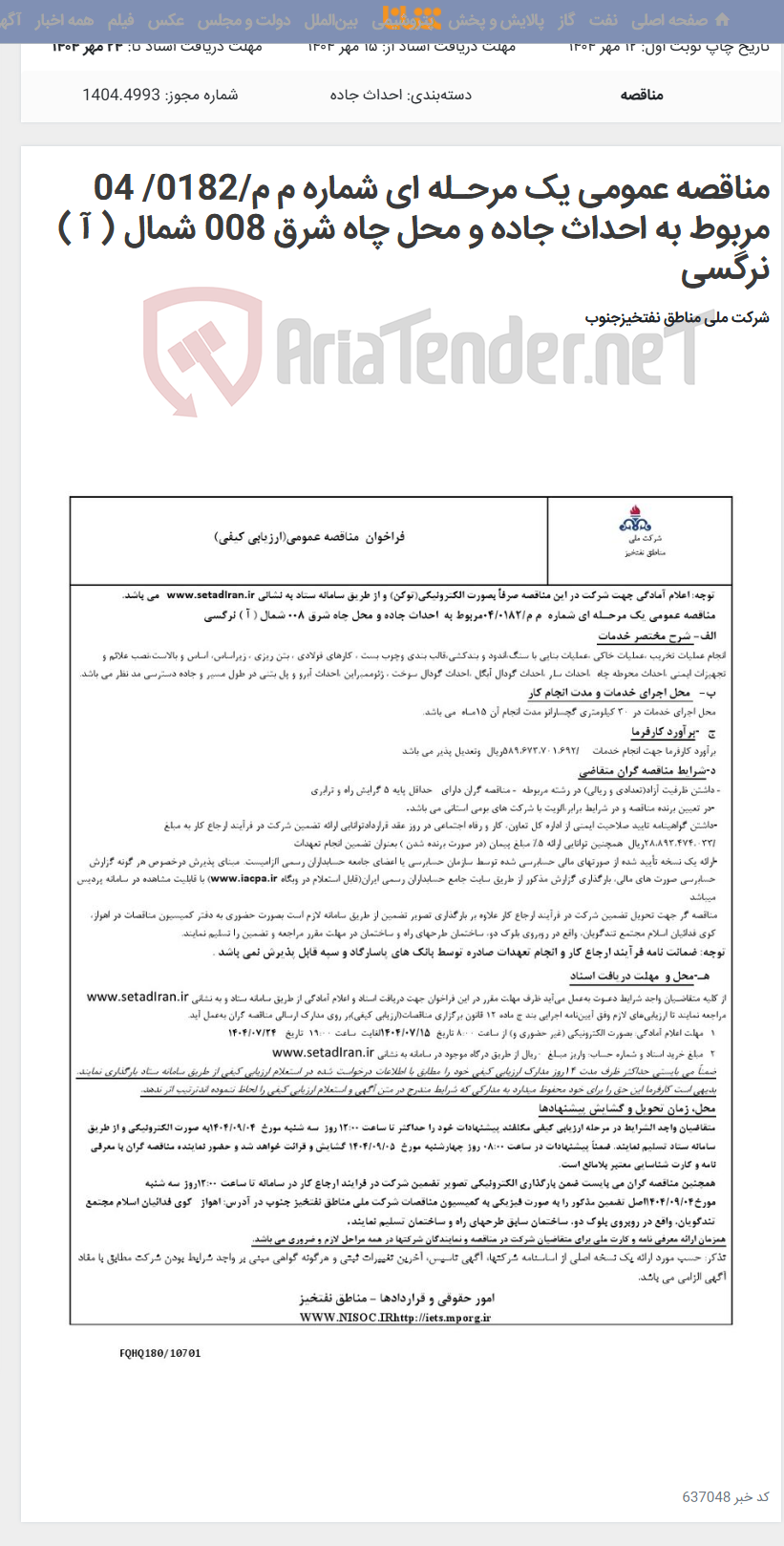 تصویر کوچک آگهی مناقصه عمومی یک مرحـله ای شماره م م/0182/ 04 مربوط به احداث جاده و محل چاه شرق 008 شمال ( آ ) نرگسی