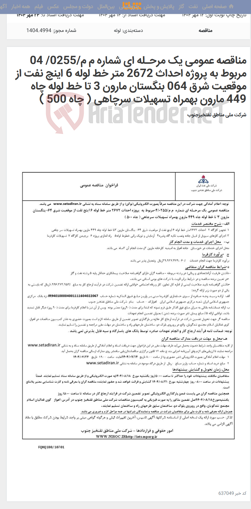 تصویر کوچک آگهی مناقصه عمومی یک مرحـله ای شماره م م/0255/ 04 مربوط به پروژه احداث 2672 متر خط لوله 6 اینچ نفت از موقعیت شرق 064 بنگستان مارون 3 تا خط لوله چاه 449 مارون بهمراه تسهیلات سرچاهی ( چاه 500 )
