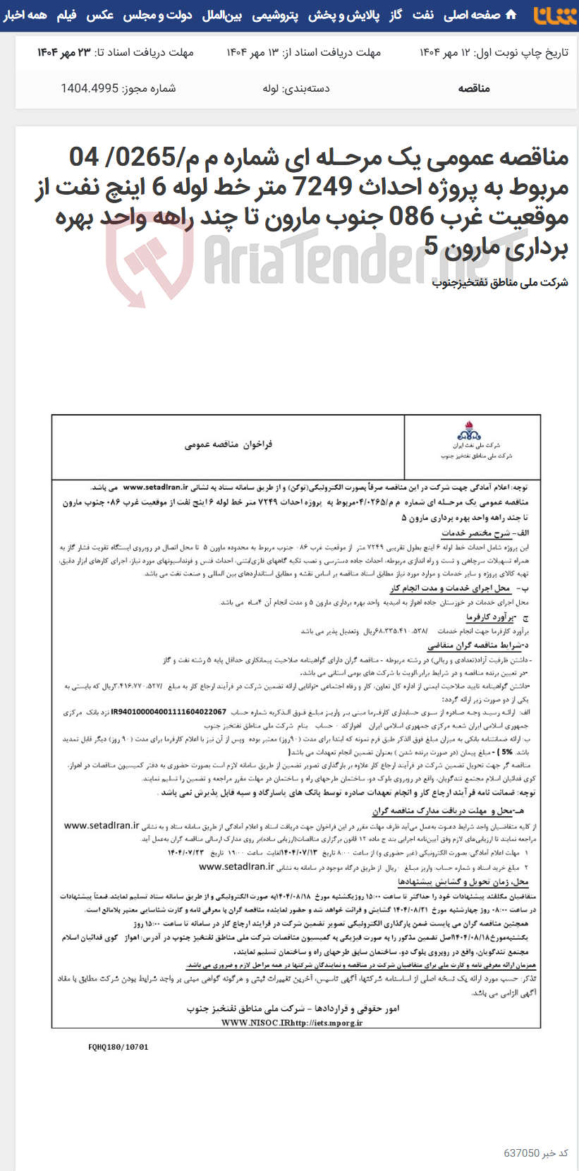 تصویر کوچک آگهی مناقصه عمومی یک مرحـله ای شماره م م/0265/ 04 مربوط به پروژه احداث 7249 متر خط لوله 6 اینچ نفت از موقعیت غرب 086 جنوب مارون تا چند راهه واحد بهره برداری مارون 5