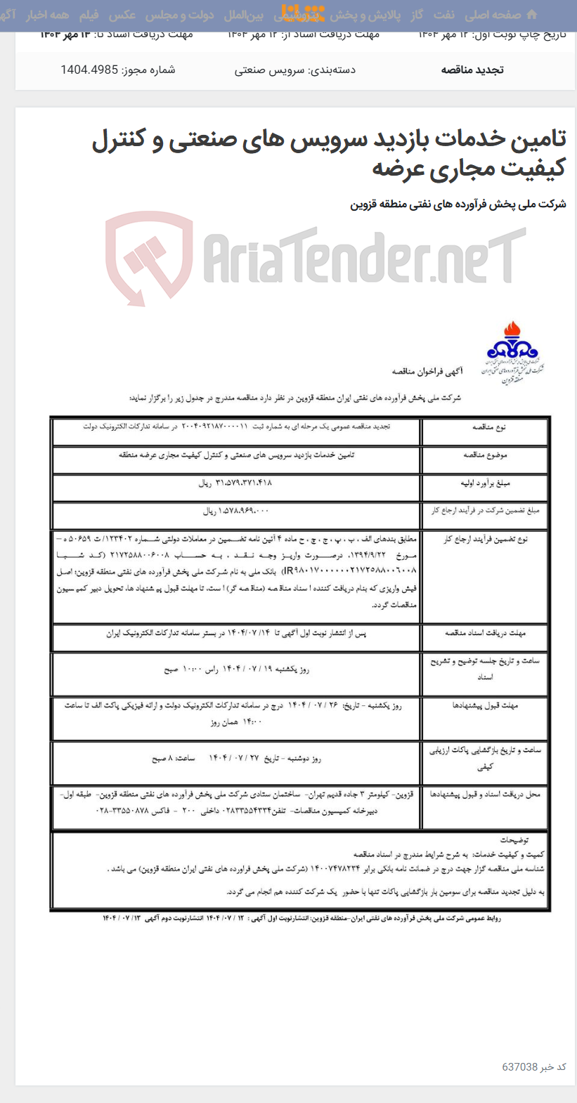 تصویر کوچک آگهی تامین خدمات بازدید سرویس های صنعتی و کنترل کیفیت مجاری عرضه