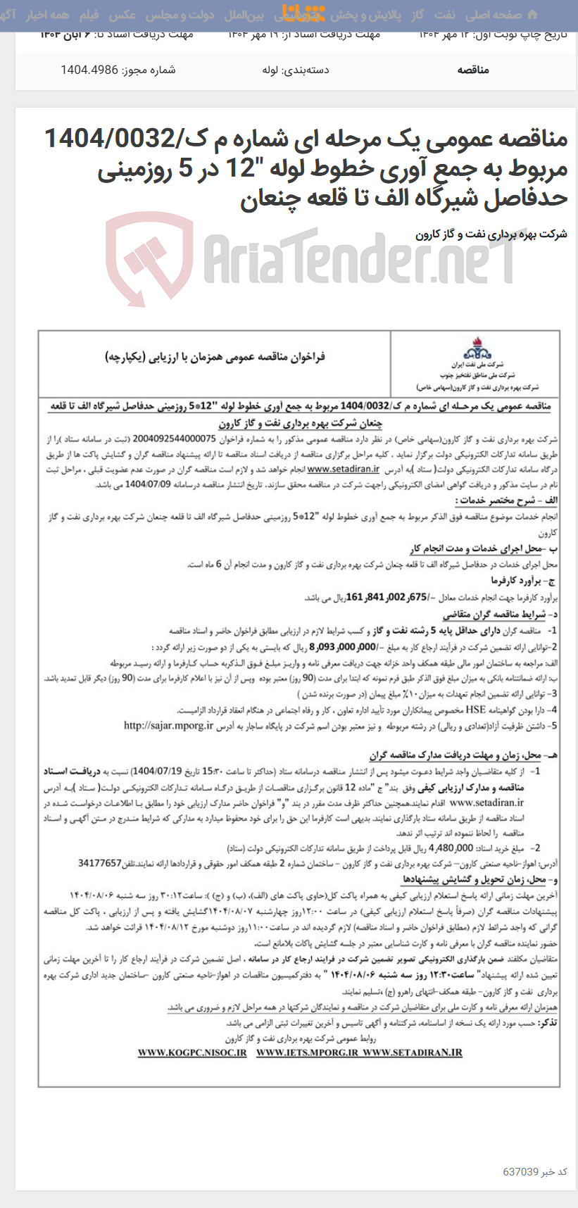 تصویر کوچک آگهی مناقصه عمومی یک مرحله ای شماره م ک/1404/0032 مربوط به جمع آوری خطوط لوله "12 در 5 روزمینی حدفاصل شیرگاه الف تا قلعه چنعان