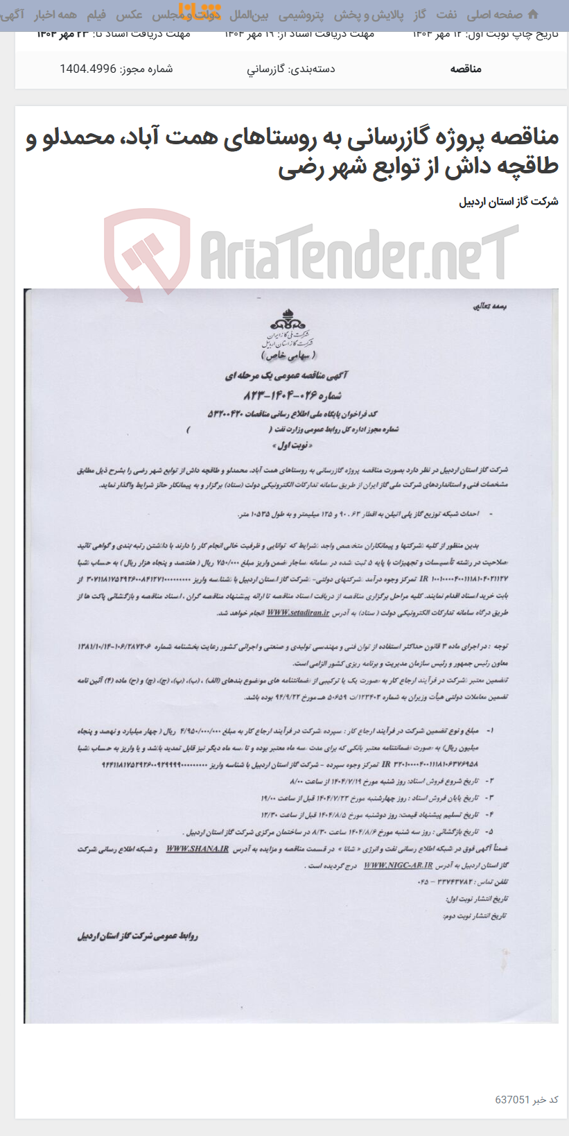 تصویر کوچک آگهی مناقصه پروژه گازرسانی به روستاهای همت آباد، محمدلو و طاقچه داش از توابع شهر رضی