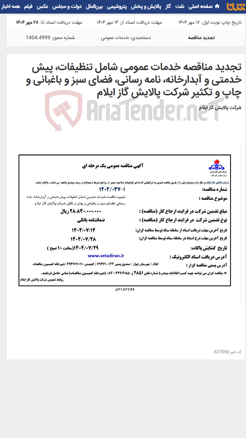 تصویر کوچک آگهی تجدید مناقصه خدمات عمومی شامل تنظیفات، پیش خدمتی و آبدارخانه، نامه رسانی، فضای سبز و باغبانی و چاپ و تکثیر شرکت پالایش گاز ایلام