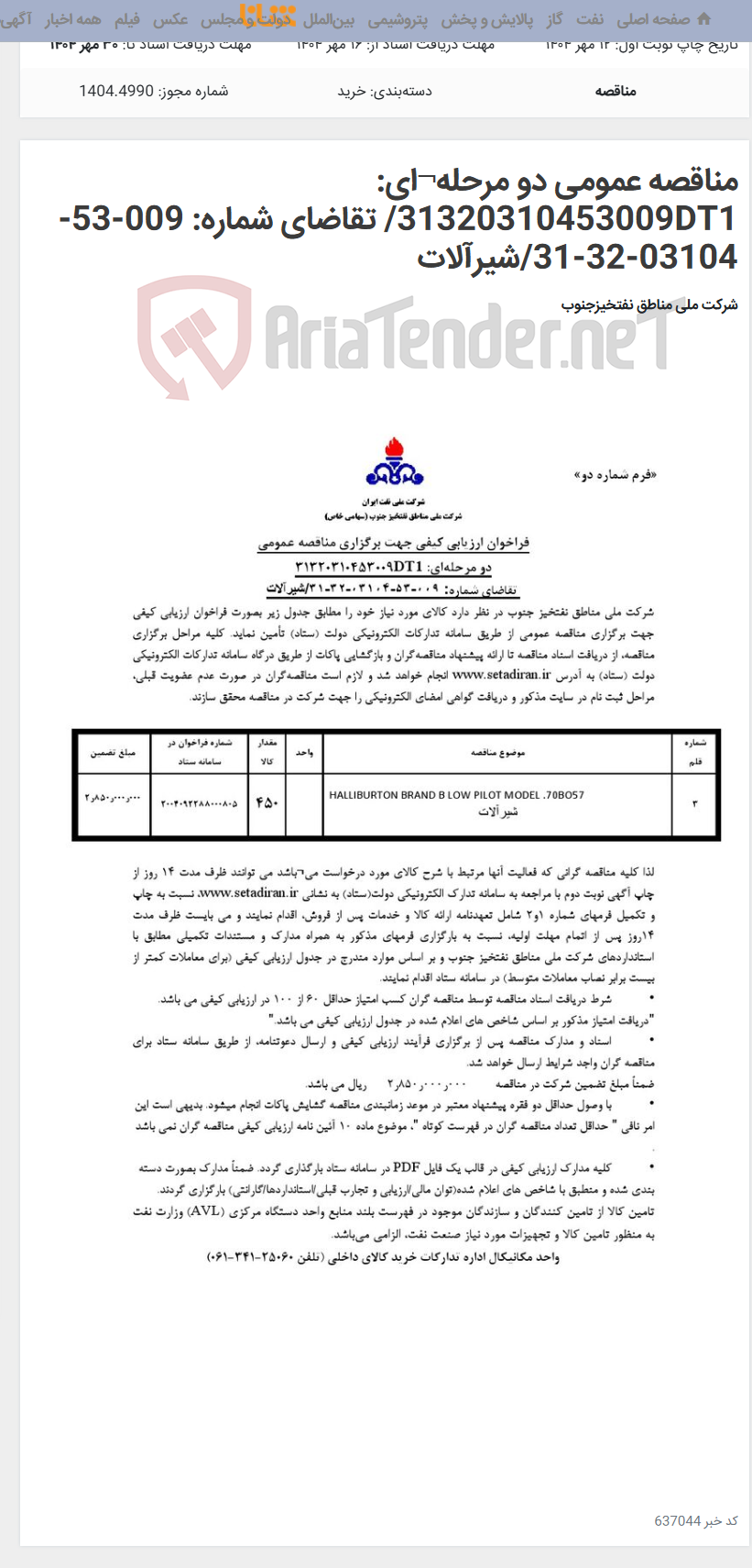 تصویر کوچک آگهی مناقصه عمومی دو مرحله¬ای: 31320310453009DT1/ تقاضای شماره: 009-53-03104-32-31/شیرآلات