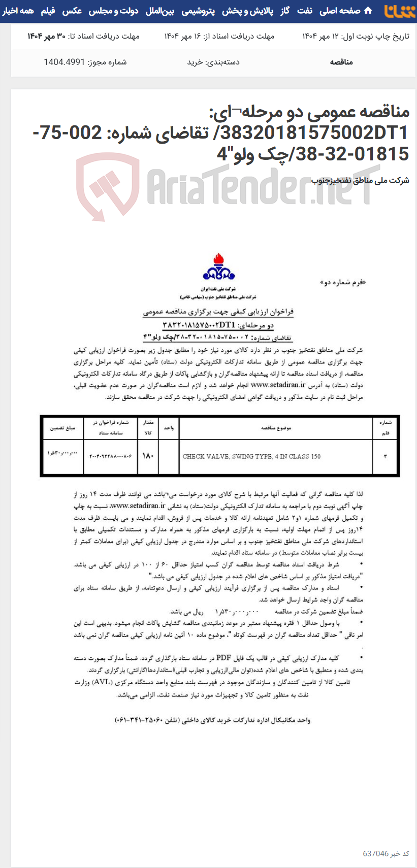 تصویر کوچک آگهی مناقصه عمومی دو مرحله¬ای: 38320181575002DT1/ تقاضای شماره: 002-75-01815-32-38/چک ولو"4
