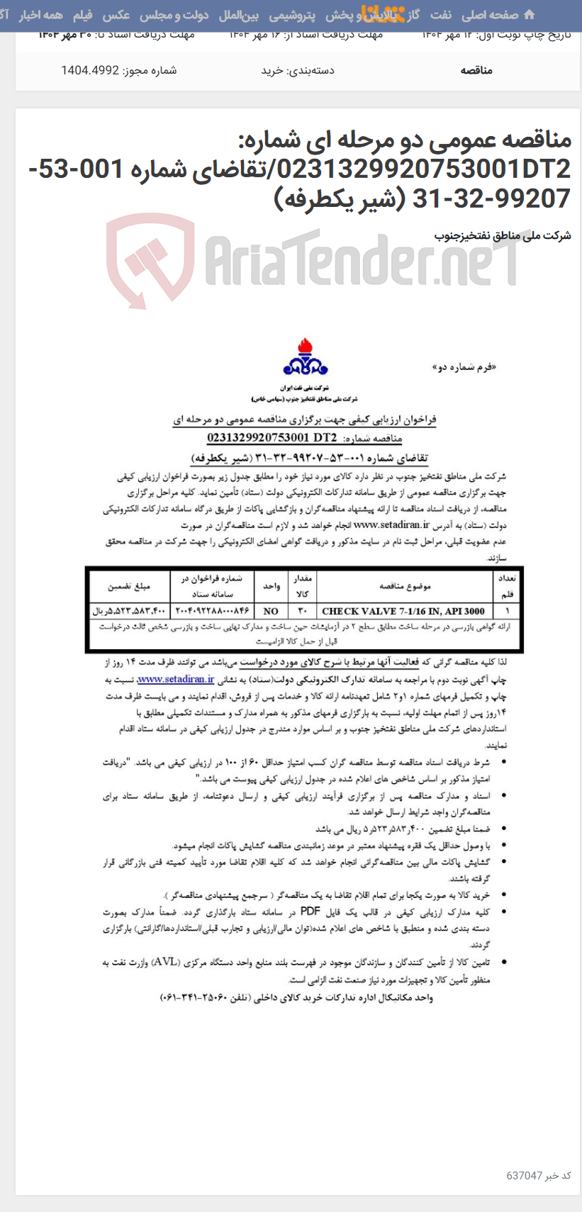 تصویر کوچک آگهی مناقصه عمومی دو مرحله ای شماره: 0231329920753001DT2/تقاضای شماره 001-53-99207-32-31 (شیر یکطرفه)