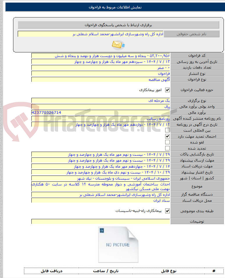 تصویر کوچک آگهی احداث ساختمان آموزشی و دیوار محوطه مدرسه ۱۲ کلاسه در سایت ۵۰ هکتاری نهضت ملی مسکن نیکشهر