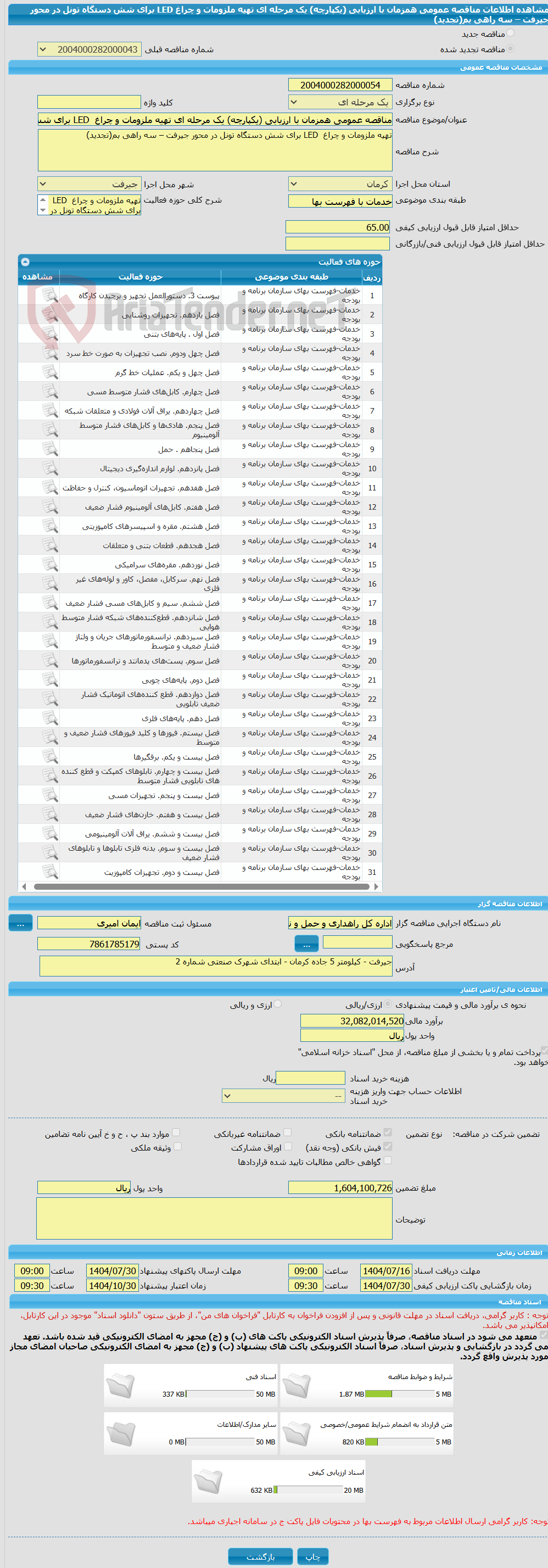تصویر کوچک آگهی مناقصه عمومی همزمان با ارزیابی (یکپارچه) یک مرحله ای تهیه ملزومات و چراغ  LED برای شش دستگاه تونل در محور جیرفت – سه راهی بم(تجدید)