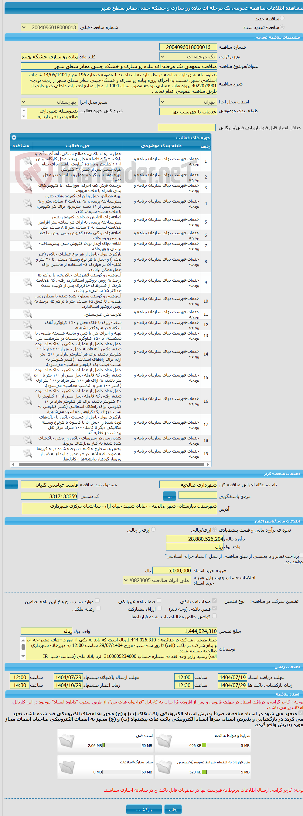 تصویر کوچک آگهی مناقصه عمومی یک مرحله ای پیاده رو سازی و خشکه چینی معابر سطح شهر