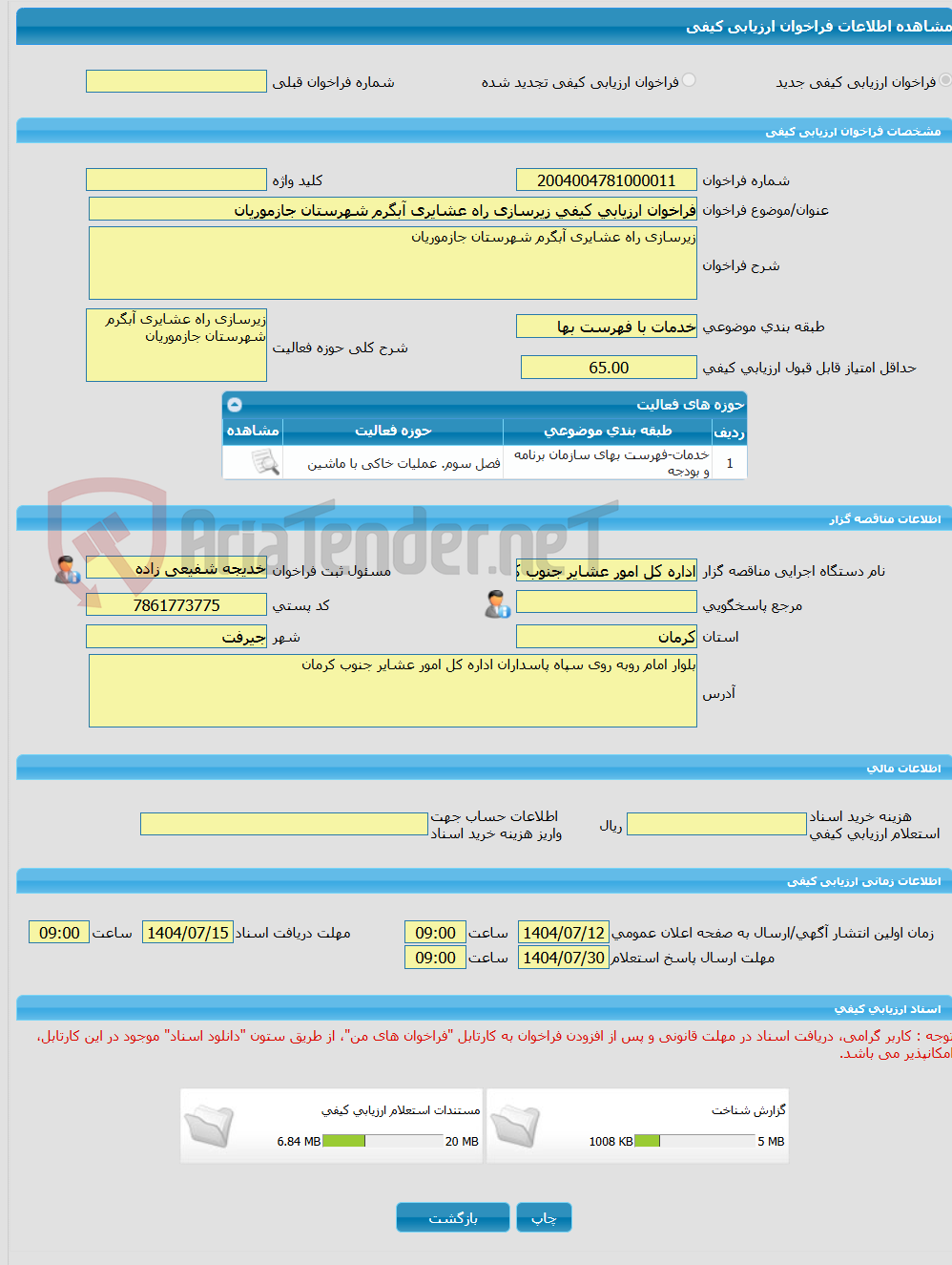 تصویر کوچک آگهی فراخوان ارزیابی کیفی زیرسازی راه عشایری آبگرم شهرستان جازموریان 