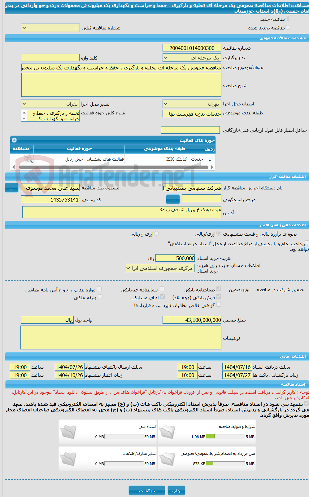 تصویر کوچک آگهی مناقصه عمومی یک مرحله ای تخلیه و بارگیری ، حفظ و حراست و نگهداری یک میلیون تن محمولات ذرت و جو وارداتی در بندر امام خمینی (ر0)د استان خوزستان
