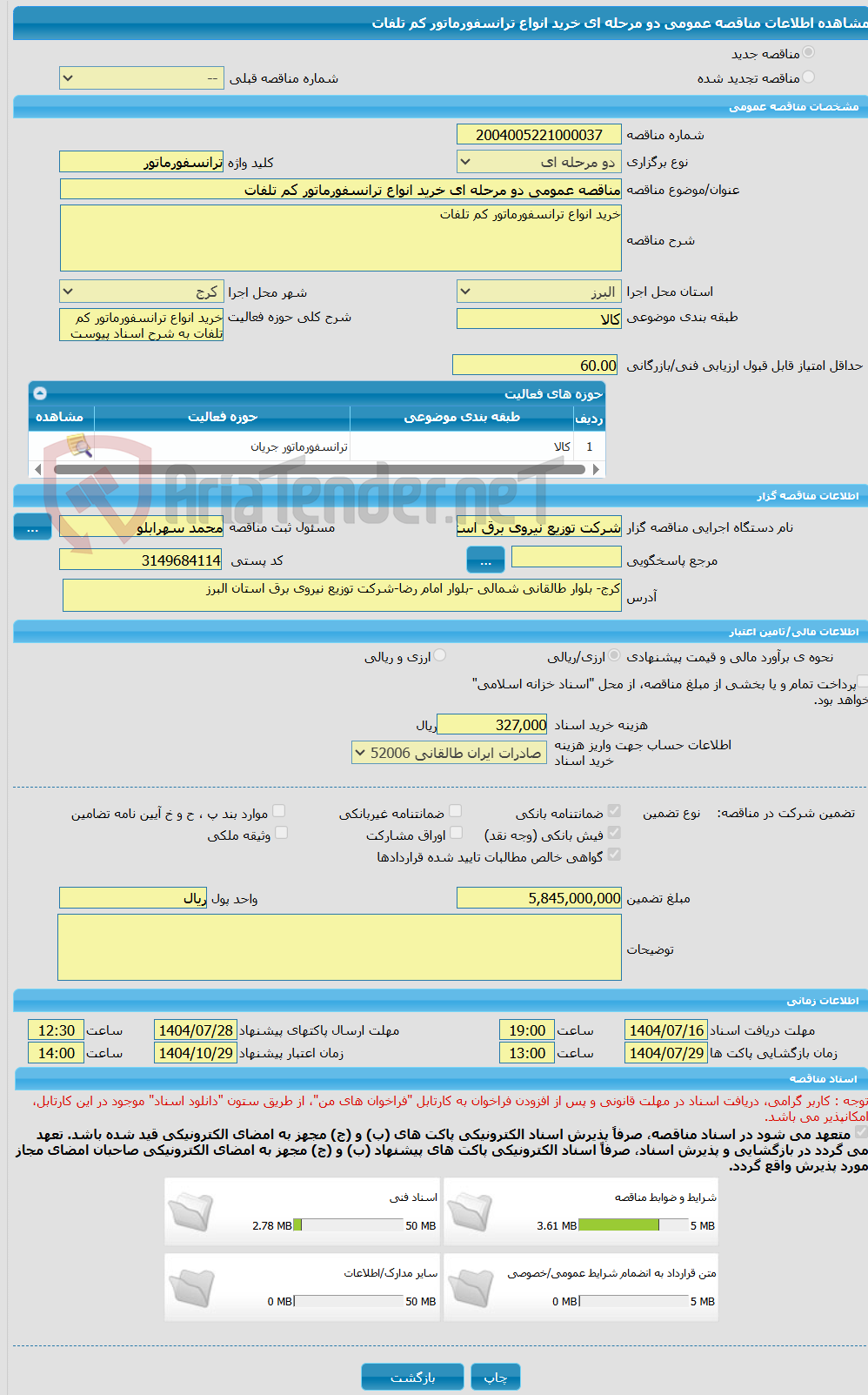 تصویر کوچک آگهی مناقصه عمومی دو مرحله ای خرید انواع ترانسفورماتور کم تلفات