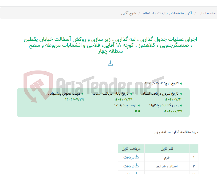 تصویر کوچک آگهی اجرای عملیات جدول گذاری ، لبه گذاری ، زیر سازی و روکش آسفالت خیابان یقطین ، صنعتگرجنوبی ، کلاهدوز ، کوچه 18 آقایی، فلاحی و انشعابات مربوطه و سطح منطقه چهار