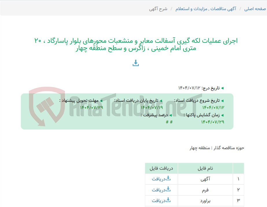 تصویر کوچک آگهی اجرای عملیات لکه گیری آسفالت معابر و منشعبات محورهای بلوار پاسارگاد ، 20 متری امام خمینی ، زاگرس و سطح منطقه چهار